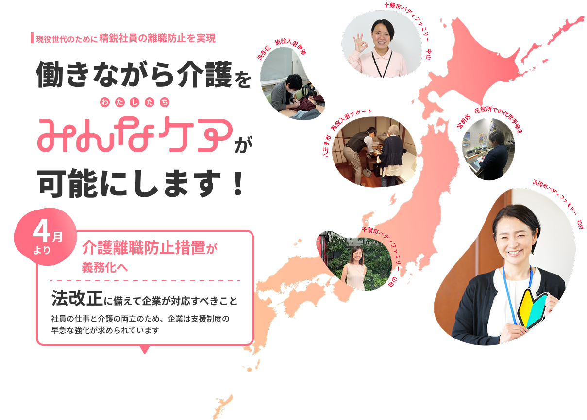現役世代のために精鋭社員の離職防止を実現。働きながら介護をみんなケアが可能にします!