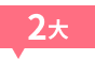 2大